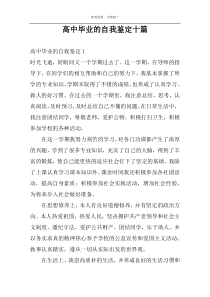 高中毕业的自我鉴定十篇