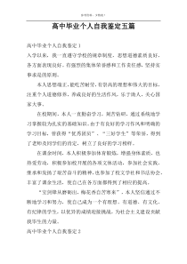 高中毕业个人自我鉴定五篇