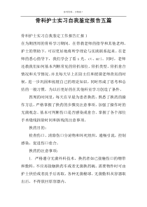 骨科护士实习自我鉴定报告五篇