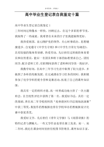 高中毕业生登记表自我鉴定十篇