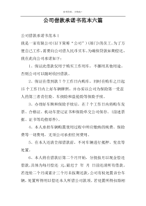 公司借款承诺书范本六篇