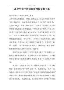 高中毕业生自我鉴定精编文集七篇