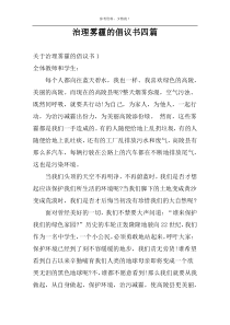 治理雾霾的倡议书四篇