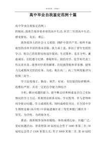 高中毕业自我鉴定范例十篇