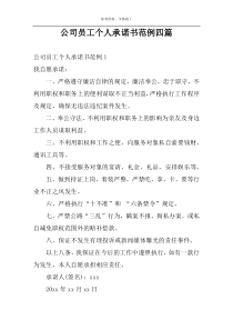 公司员工个人承诺书范例四篇