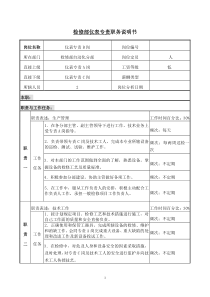 职务说明书检修部仪表专责B岗