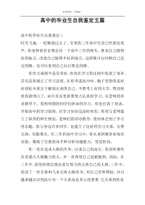 高中的毕业生自我鉴定五篇