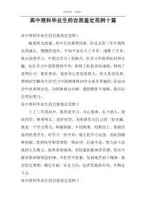 高中理科毕业生的自我鉴定范例十篇