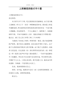 上班睡觉的检讨书十篇