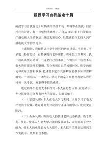 函授学习自我鉴定十篇