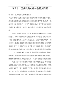 学习十二五规化的心得体会范文四篇