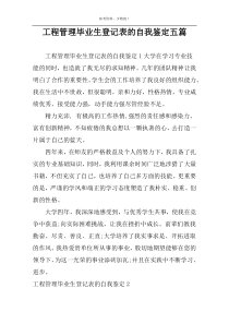 工程管理毕业生登记表的自我鉴定五篇