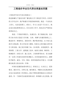 工程造价毕业生代表自我鉴定四篇