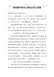 游戏教学培训心得体会范文四篇