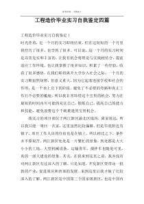 工程造价毕业实习自我鉴定四篇