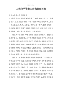 工程力学毕业生自我鉴定四篇