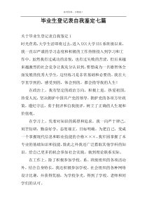 毕业生登记表自我鉴定七篇