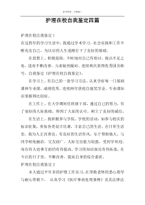 护理在校自我鉴定四篇