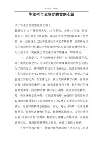 毕业生自我鉴定的文例七篇