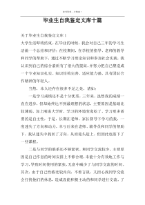 毕业生自我鉴定文库十篇