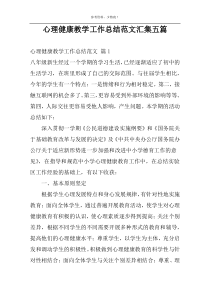 心理健康教学工作总结范文汇集五篇