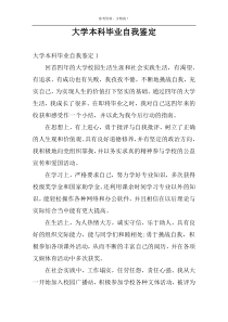 大学本科毕业自我鉴定