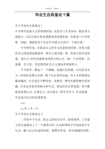 毕业生自我鉴定十篇