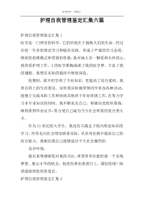 护理自我管理鉴定汇集六篇