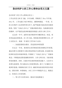 急诊科护士的工作心得体会范文五篇