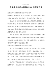 大学毕业生的自我鉴定200字范例五篇