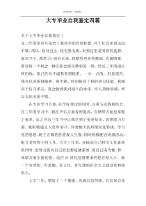 大专毕业自我鉴定四篇