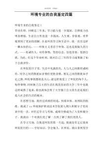 环境专业的自我鉴定四篇