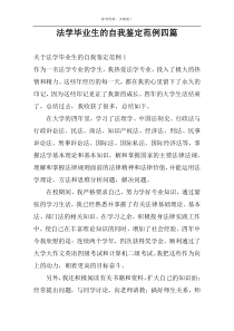 法学毕业生的自我鉴定范例四篇