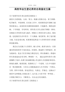 高校毕业生登记表的自我鉴定五篇