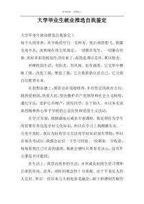 大学毕业生就业推选自我鉴定