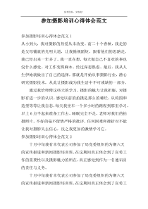 参加摄影培训心得体会范文