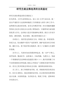 研究生就业推选表的自我鉴定