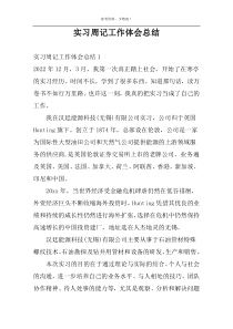 实习周记工作体会总结