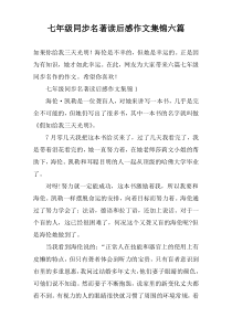 七年级同步名著读后感作文集锦六篇