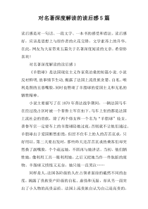 对名著深度解读的读后感5篇