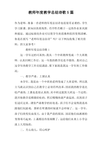 教师年度教学总结诗歌5篇