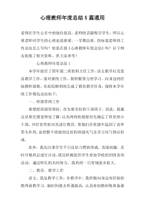 心理教师年度总结5篇通用