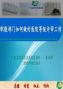 职能部门如何做好医院等级评审工作