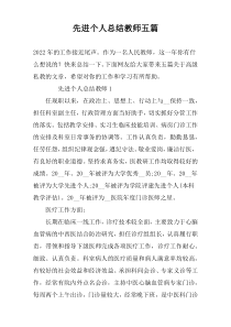 先进个人总结教师五篇