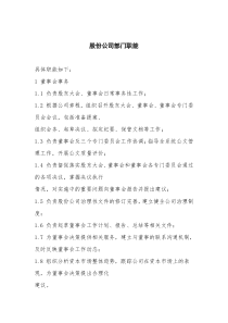 股份公司部门职能（DOC55页）