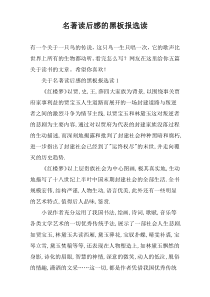 名著读后感的黑板报选读