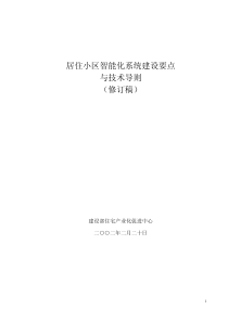 居住小区智能化系统建设要点与技术导则(修订稿)