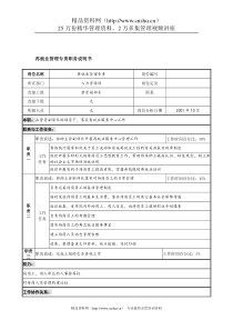 航材院人力资源部再就业管理专责职务说明书