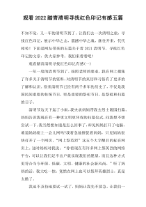 观看2022踏青清明寻找红色印记有感五篇