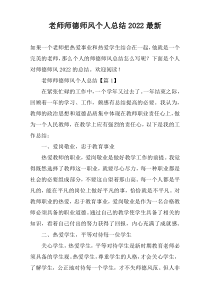 老师师德师风个人总结2022最新